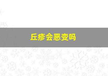 丘疹会恶变吗