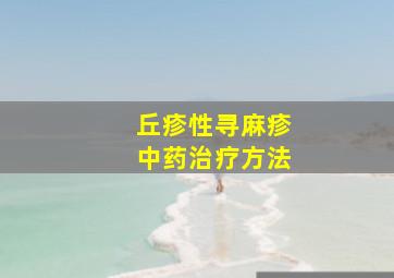 丘疹性寻麻疹中药治疗方法