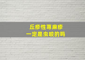 丘疹性荨麻疹一定是虫咬的吗