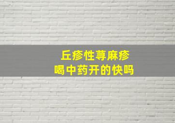 丘疹性荨麻疹喝中药开的快吗