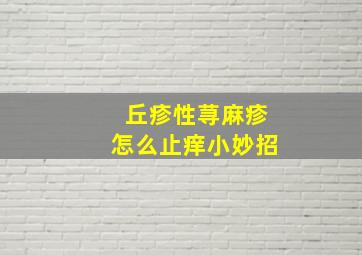 丘疹性荨麻疹怎么止痒小妙招