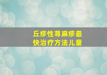 丘疹性荨麻疹最快治疗方法儿童