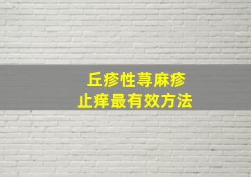 丘疹性荨麻疹止痒最有效方法