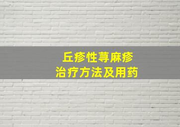 丘疹性荨麻疹治疗方法及用药