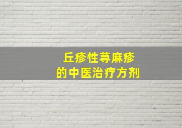 丘疹性荨麻疹的中医治疗方剂