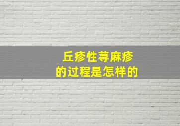 丘疹性荨麻疹的过程是怎样的