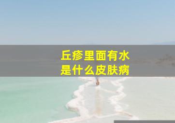 丘疹里面有水是什么皮肤病