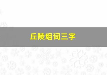 丘陵组词三字