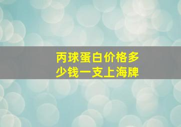 丙球蛋白价格多少钱一支上海牌