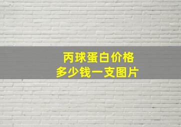 丙球蛋白价格多少钱一支图片