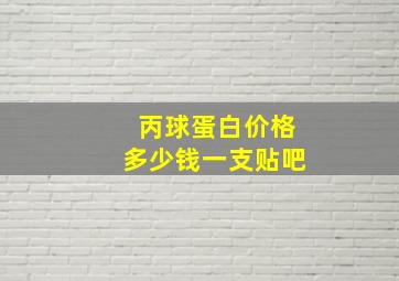 丙球蛋白价格多少钱一支贴吧