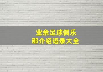 业余足球俱乐部介绍语录大全