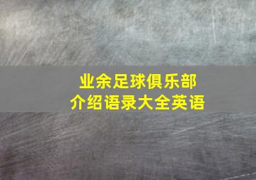 业余足球俱乐部介绍语录大全英语