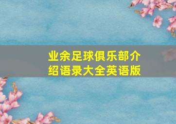 业余足球俱乐部介绍语录大全英语版