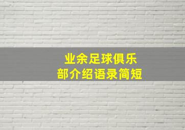 业余足球俱乐部介绍语录简短