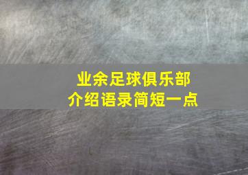 业余足球俱乐部介绍语录简短一点