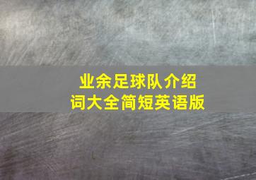 业余足球队介绍词大全简短英语版