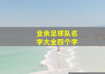 业余足球队名字大全四个字