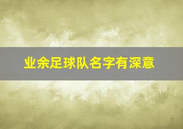 业余足球队名字有深意