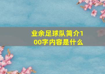 业余足球队简介100字内容是什么