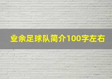 业余足球队简介100字左右