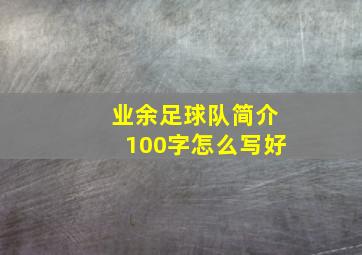 业余足球队简介100字怎么写好