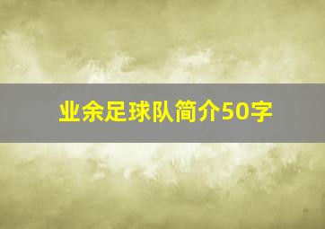 业余足球队简介50字