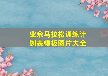 业余马拉松训练计划表模板图片大全