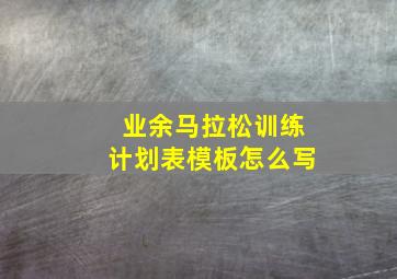 业余马拉松训练计划表模板怎么写