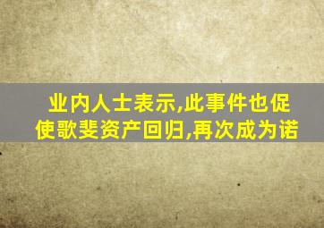 业内人士表示,此事件也促使歌斐资产回归,再次成为诺