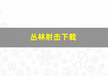 丛林射击下载