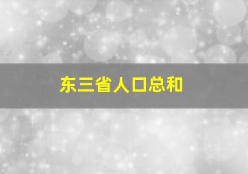 东三省人口总和