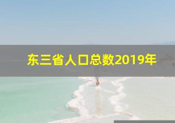 东三省人口总数2019年