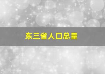 东三省人口总量