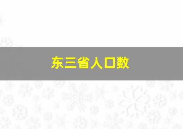 东三省人口数