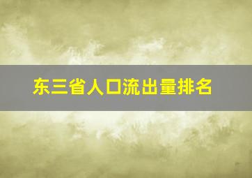 东三省人口流出量排名