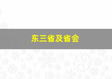 东三省及省会