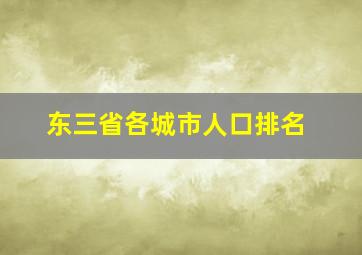 东三省各城市人口排名