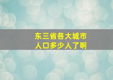 东三省各大城市人口多少人了啊