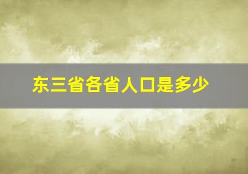 东三省各省人口是多少