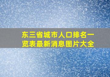 东三省城市人口排名一览表最新消息图片大全