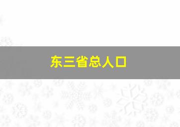 东三省总人口