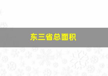 东三省总面积