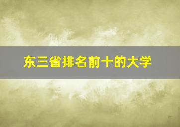 东三省排名前十的大学