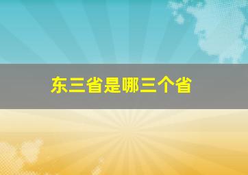 东三省是哪三个省