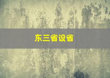 东三省设省