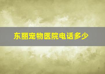 东丽宠物医院电话多少