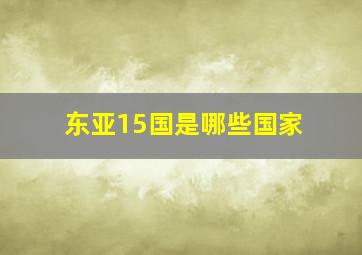 东亚15国是哪些国家