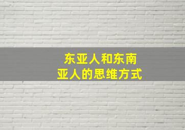 东亚人和东南亚人的思维方式