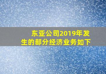 东亚公司2019年发生的部分经济业务如下